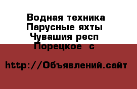 Водная техника Парусные яхты. Чувашия респ.,Порецкое. с.